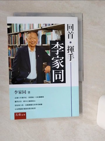 【書寶二手書T7／傳記_STA】回首．揮手：李家同_李家同