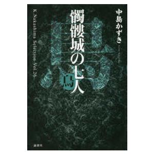 髑髏城の七人 鳥