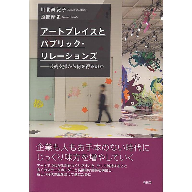 川北眞紀子 アートプレイスとパブリック・リレーションズ 芸術支援から何を得るのか