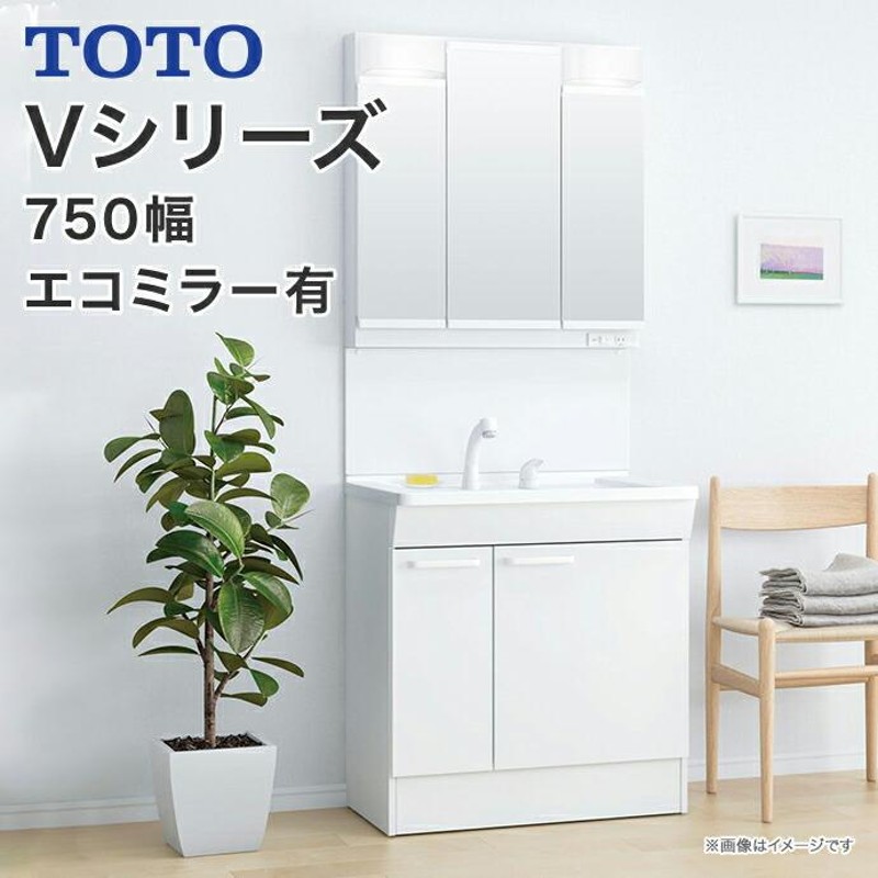 TOTO 洗面化粧台 Vシリーズ 750幅 片引き出し 内引き出し付 三面鏡 LED