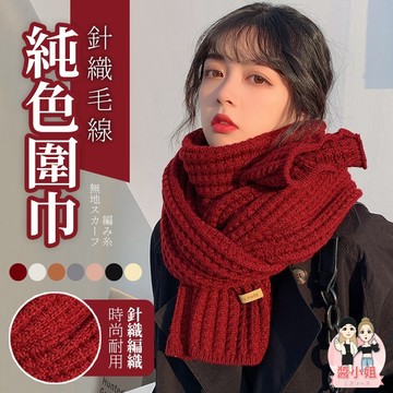 【好買購物】【快速到貨】秋冬 男女 情侶 圍巾 純色針織圍巾 加厚款 加長 針織圍巾 秋冬圍巾 素色圍巾