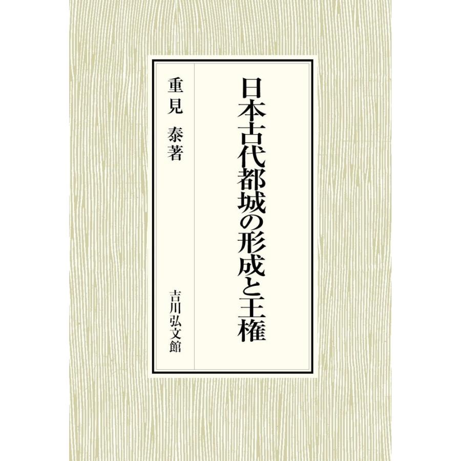 日本古代都城の形成と王権