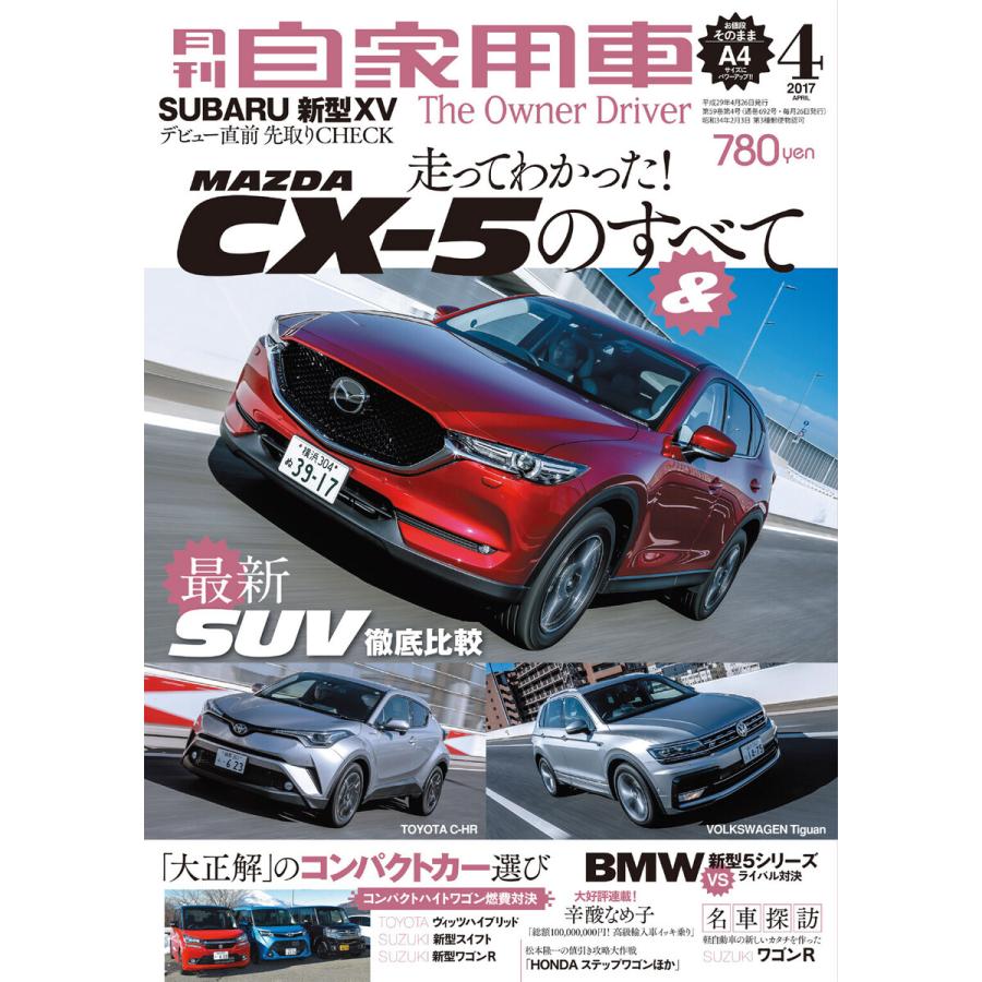 月刊自家用車2017年4月号 電子書籍版   編:月刊自家用車編集部