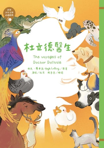 【電子書】世界少年文學必讀經典60：杜立德醫生
