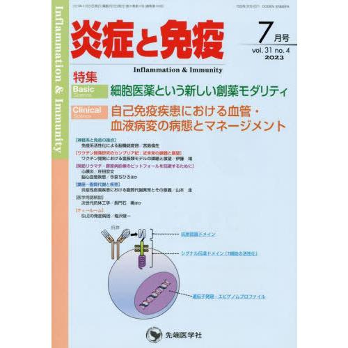 [本 雑誌] 炎症と免疫 vol.31no.4(2023-7月号) 「炎症と免疫」編集委員会 編集