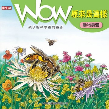【有聲書】WOW 原來是這樣：動物身體