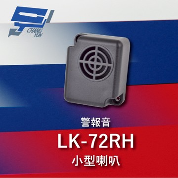 昌運監視器 Garrison LK-72RH 小型喇叭 各種不同警報音輸出 105dB 逆接保護