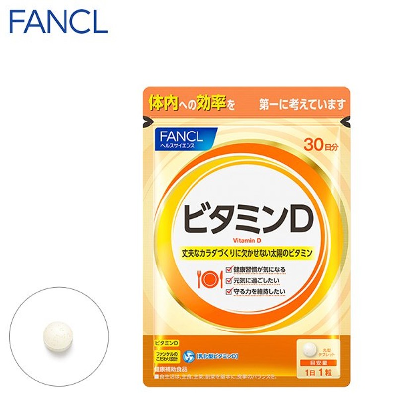 ビタミンD 30日分 サプリメント サプリ ビタミンサプリ ビタミンdサプリ 健康サプリ 栄養補給 エイジングケア ファンケル FANCL 公式 通販  LINEポイント最大0.5%GET | LINEショッピング