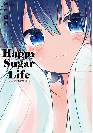 Happy Sugar Life～幸福甜蜜生活～(04)