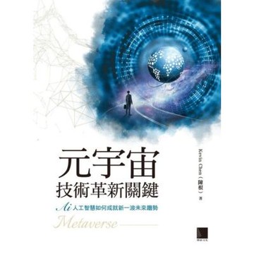 元宇宙技術革新關鍵：AI 人工智慧如何成就新一波未來趨勢_Readmoo 讀墨電子書