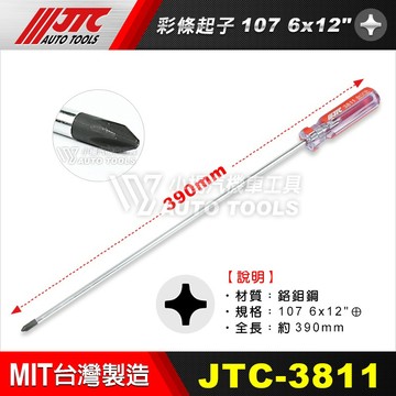 【小楊汽車工具】(現貨) JTC 3811 彩條起子 107 6 x 12"+ / 十字起子 螺絲起子 十字 起子