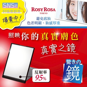 ROSY ROSA 真實之鏡1入 日本製