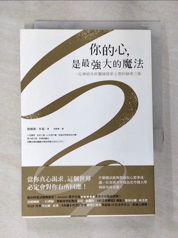 【書寶二手書T7／勵志_B43】你的心，是最強大的魔法-一位神經外科醫師探索心智的秘密之旅_詹姆斯‧多堤