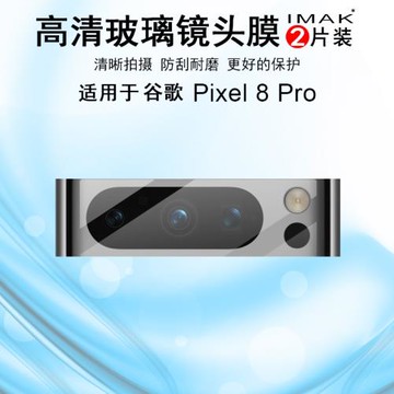 IMAK谷歌Google Pixel 8 Pro高清鏡頭膜Pixel8a曜黑版攝像頭膜鏡頭防刮花保護貼膜Pixel8金屬鎧甲鏡頭膜