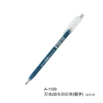 巨倫 2B電腦答卷專用筆/單支圓桿免削鉛筆 A-1169 (粗) 50入桶裝