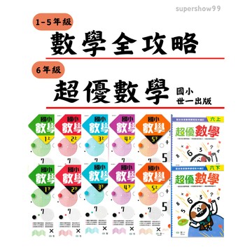 國小「世一出版」數學全攻略(1年級/2年級/3年級/4年級/5年級/6年級)_超優數學(6年級)🧑‍🏫亂GO天堂