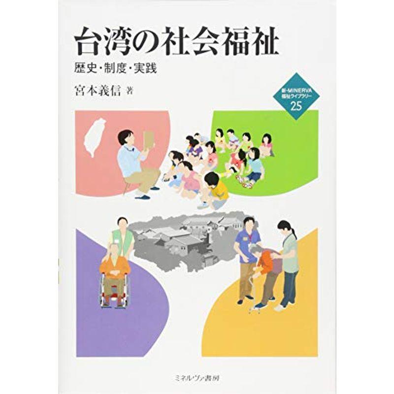 台湾の社会福祉:歴史・制度・実践 (新・MINERVA福祉ライブラリー)