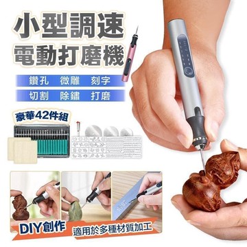【雲渡小鋪】豪華42件組小型調速電動機 三檔調速 過載顯示 無線小型電鑽 雕刻機 電磨筆 雕刻筆