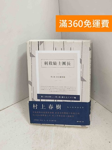 【雷根360免運】【送贈品】刺殺騎士團長第1部: 意念顯現篇 #八成新【J-1655】