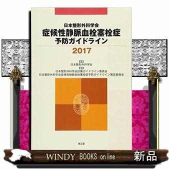 日本整形外科学会症候性静脈血栓塞栓症予防ガイドライン２０１７