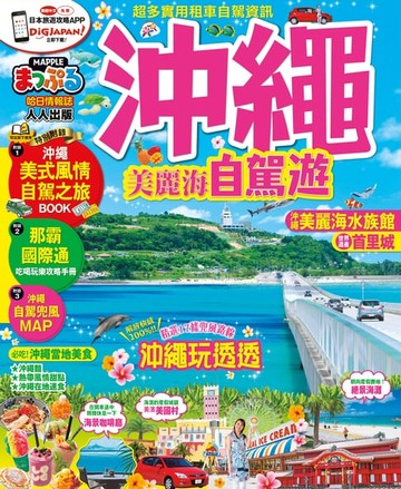 【電子書】沖繩 美麗海自駕遊
