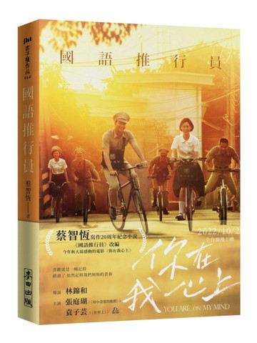 國語推行員（電影書衣版）【二手書_良好】TAAZE讀冊生活