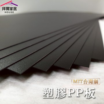[拜爾家居]專用PP板 MIT台灣製造 馬桶架 洗衣機架 皆可適用 不透光 塑膠墊片 膠板 墊板-單片販售 (免運)