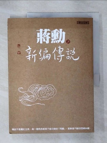 【書寶二手書T2／短篇_KPR】新編傳說_蔣勳
