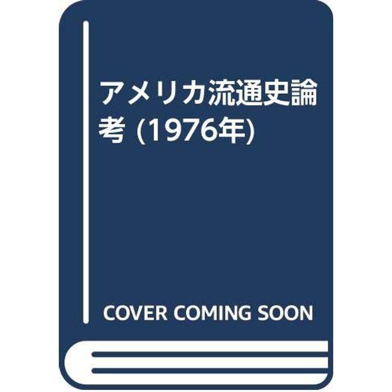 アメリカ流通史論考 (1976年)