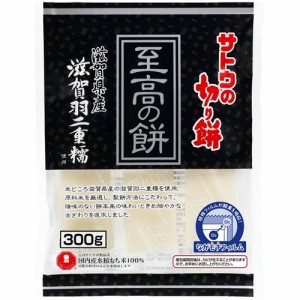 サトウの切り餅 至高の餅 滋賀県産滋賀羽二重糯(300g)[おもち]