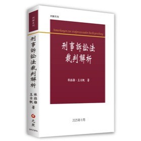 <麗文校園購>刑事訴訟法裁判解析 林鈺雄．王士帆 9786263692893