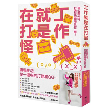 工作就是在打怪：用公關心法，打通你的職場任督二脈！