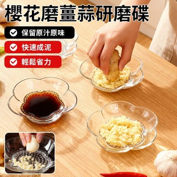 💕首發特殺   透明櫻花磨薑蒜泥研磨碟 高效研磨 透明設計 廚藝愛好者必備 精緻優雅