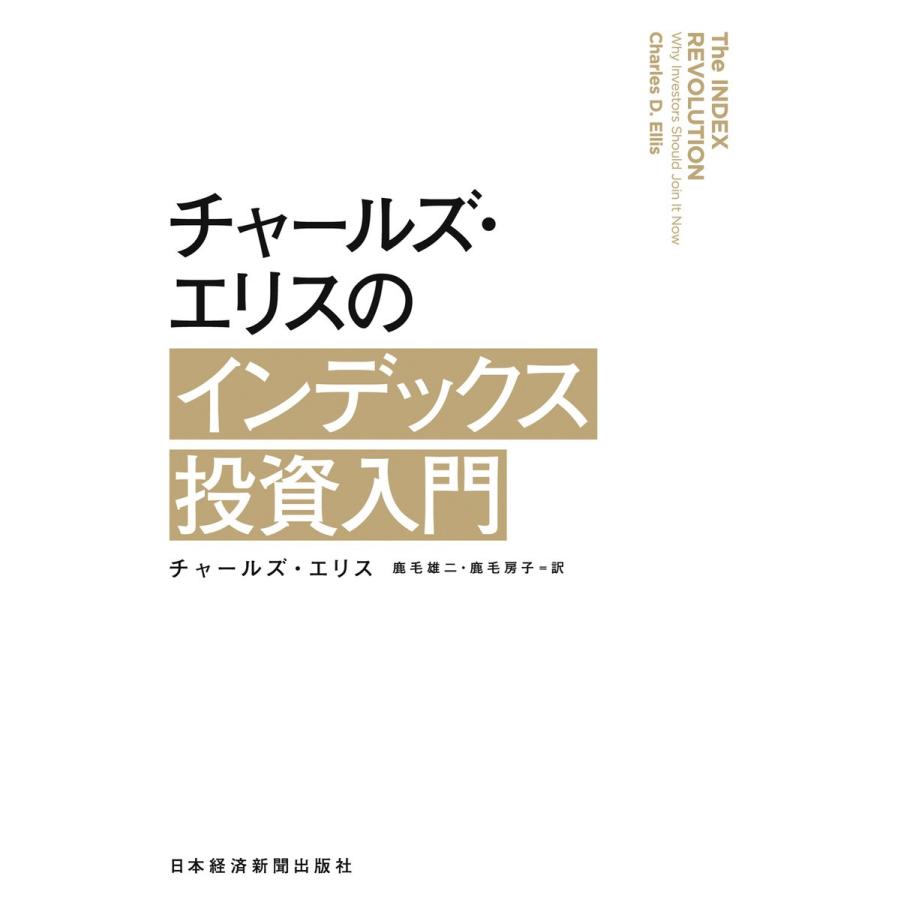 チャールズ・エリスのインデックス投資入門