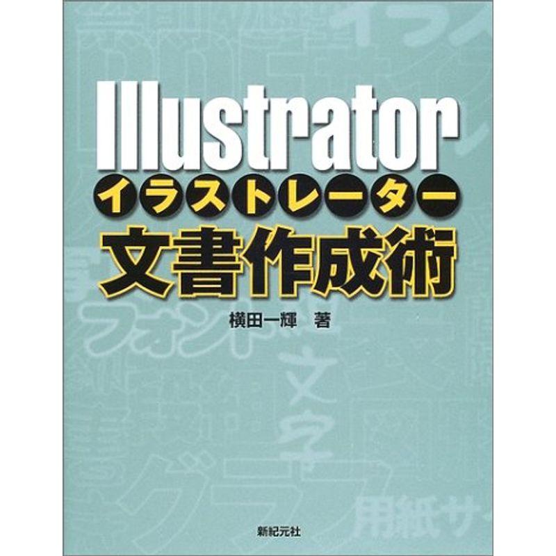 Illustrator文書作成術