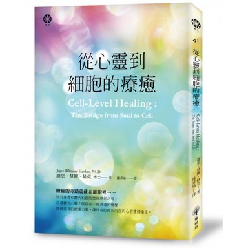 全新 / 從心靈到細胞的療癒 / 橡樹林 / 定價:300