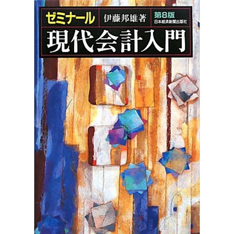 ゼミナール現代会計入門 伊藤邦雄