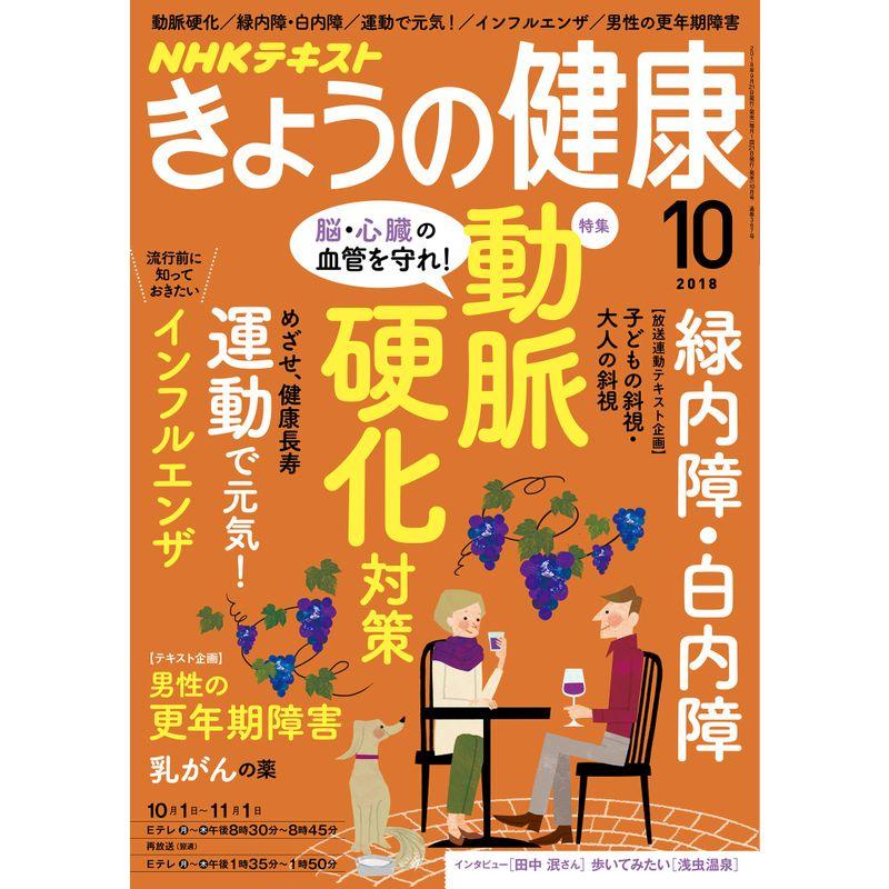 NHKきょうの健康 2018年 10 月号 雑誌