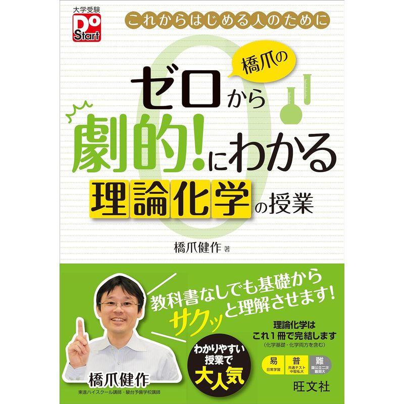 橋爪のゼロから劇的にわかる 理論化学の授業