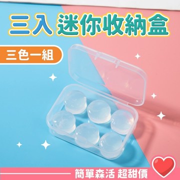 3入迷你盒💕【台灣現貨】收納盒 化妝棉盒 美甲飾品盒 3入迷你盒 零件盒 整理盒 收納盒 小物盒 台灣製