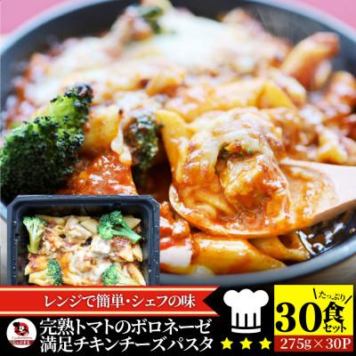 ふるさと納税 三木町 完熟トマトのボロネーゼ満足チキンチーズパスタ 275g×30食セットレンジで簡単調理