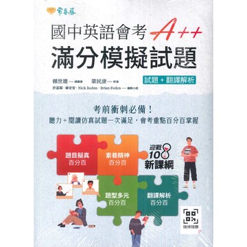 115會考題庫●常春藤●國中英語會考A++ 滿分模擬試題 (小學生福利社)
