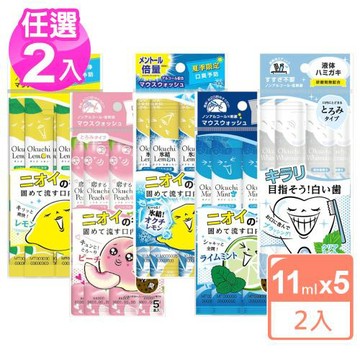 免運/日本Okuchi攜帶型漱口水11mlx5入 x2組