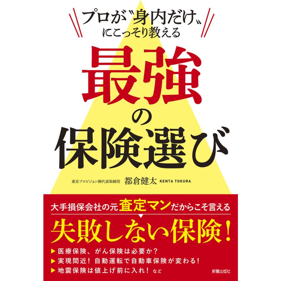 プロが“身内だけ”に こっそり教える 最強の保険選び 電子書籍版   著:都倉健太