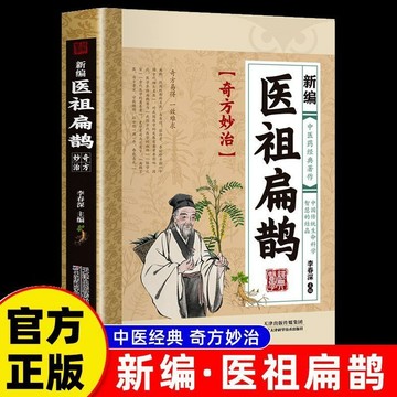 正版🔥彩圖新編醫祖扁鵲奇方妙治中醫經典治病良方理論基礎課外書籍