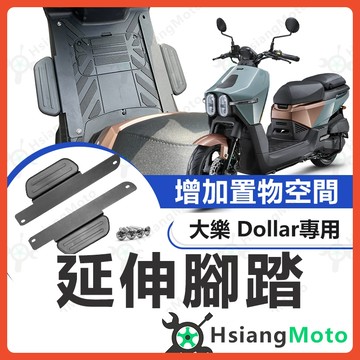 【翔好機車】大樂 Dollar 延伸腳踏 大樂 延伸踏板 延伸腳踏板 外掛踏板 延伸外掛腳踏 腳踏墊 外送員必備