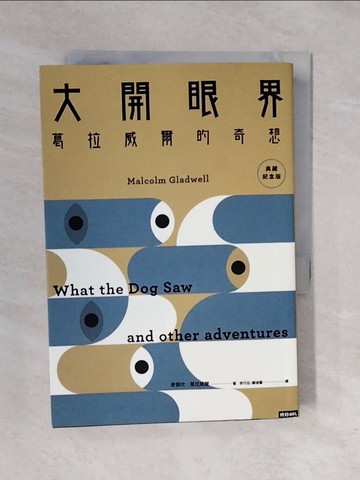 【書寶二手書T7／心理_XRK】大開眼界：葛拉威爾的奇想〔典藏紀念版〕_麥爾坎‧葛拉威爾,  李巧云, 顧淑馨