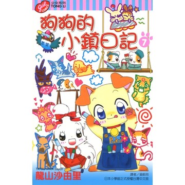 狗狗的小鎮日記 (7)_Readmoo 讀墨電子書