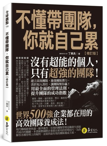 不懂帶團隊，你就自己累【修訂版】【TAAZE讀冊生活】
