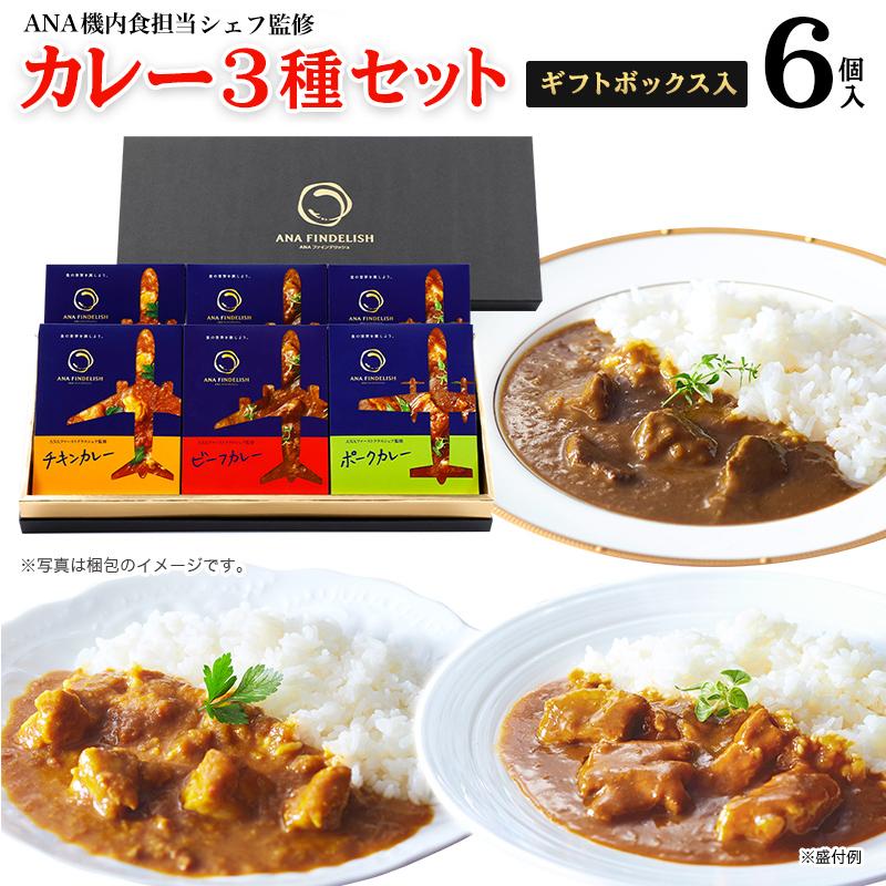 ANA カレー ANA FINDELISH カレー3種セット ギフトボックス入り ギフトセット 中辛 レトルトカレー セット 高級 食品 飛行機